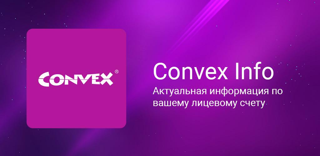 Номер конвекс. Конвекс логотип. Конвекс Нижний Тагил. Convex программа. Конвекс картинка.